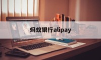 蚂蚁银行alipay(蚂蚁银行内地可以开户吗)