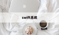 swift系统(SWIFT系统中,MT100代表什么)