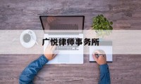 广悦律师事务所(广悦律师事务所地址)