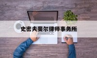 史密夫斐尔律师事务所(史密夫斐尔律师事务所奖学金获得者)