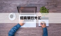 招商银行外汇(招商银行外汇牌价实时汇率查询)