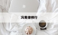 冯黄律师行(律师冯丽个人资料)