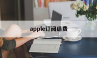 apple订阅退费(iphone手机订阅退费)