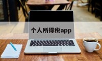 个人所得税app(个人所得税app下载2024)