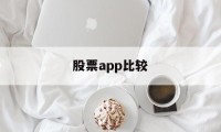 股票app比较(股票app软件排名)