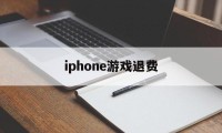 iphone游戏退费(iphone游戏充值退费)