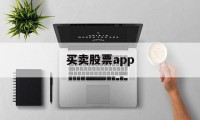 买卖股票app(买卖股票app哪个用的人多)