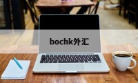 bochk外汇(外汇bordar是正规平台)