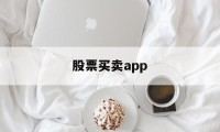 股票买卖app(股票买卖时间规则)