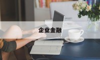 企业金融(企业金融风险)