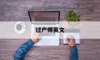 过户师英文(过户手续英文)