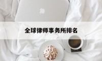 全球律师事务所排名(律师事务所排名前十位)