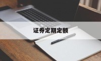 证券定期定额(证券定期定额什么意思)