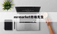 mrmarket市场先生(市场先生发疯的频率和程度有没有规律)