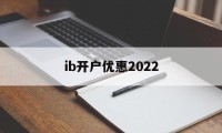 ib开户优惠2022(iban账户在哪个银行开户)