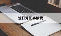 渣打外汇手续费(渣打银行外汇有限制吗)