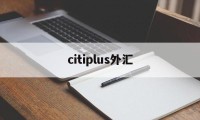 citiplus外汇(triumphfx外汇)