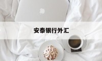 安泰银行外汇(安泰银行外汇实时汇率)