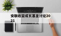 安联收益成长基金讨论2021(安联收益及增长策略投向哪几个资产类别)