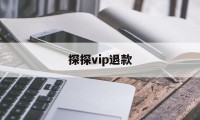 探探vip退款(探探vip退款怎么申请退回)