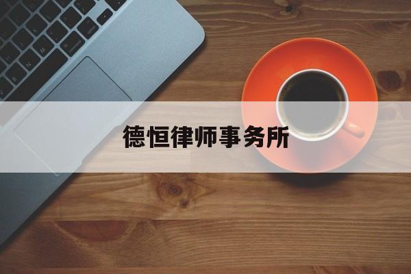 德恒律师事务所(德恒律师事务所合伙人名单)