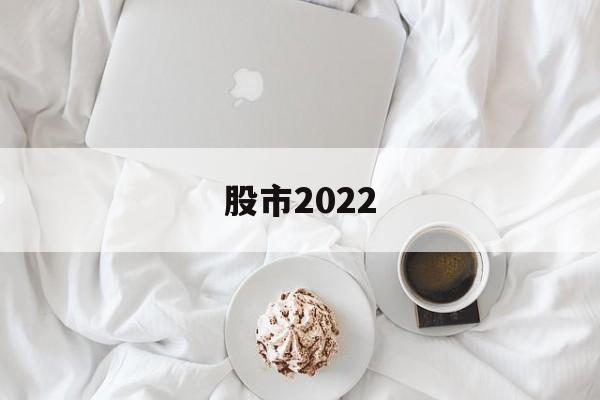 股市2022(股市2022年是复苏期还是滞长期)