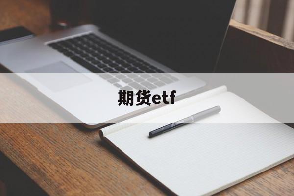 期货etf(期货ETF怎么买)