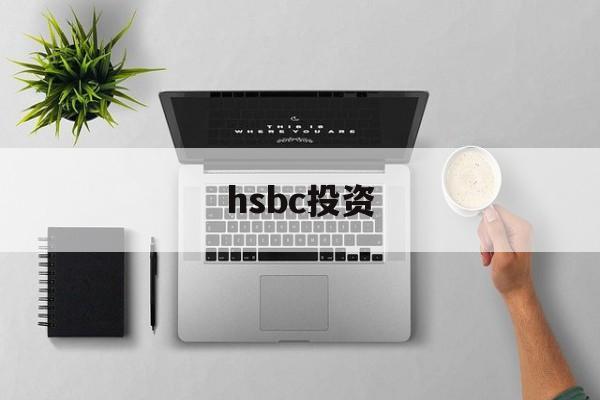 hsbc投资(hsbc group)