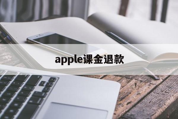 apple课金退款(applestore课程要钱吗)