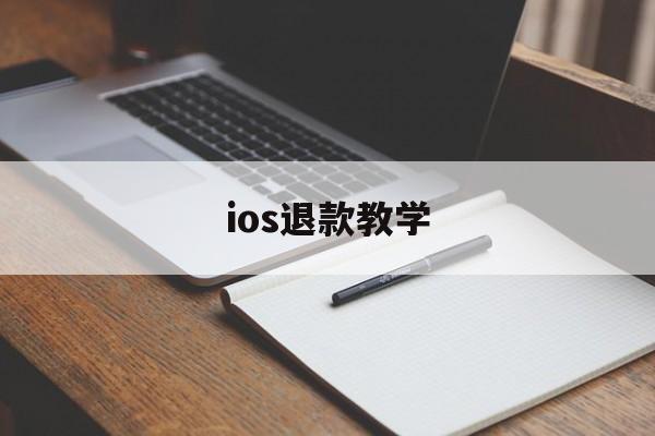 ios退款教学(ios退款怎么说)