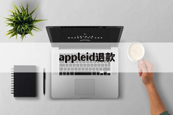 appleid退款(苹果id退款成功率高吗)