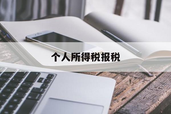 个人所得税报税(个人所得税报税怎么操作流程)