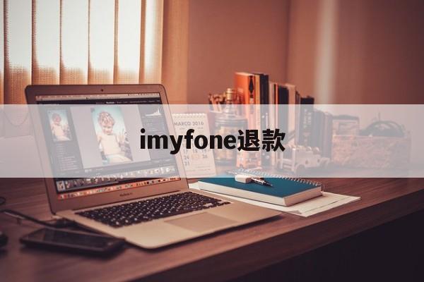 imyfone退款(itunes退款要几天才能到账)